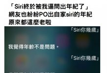 「Siri終於被我逼問出年紀了」網友也紛紛PO出自家siri的年紀,原來都這麼老啦