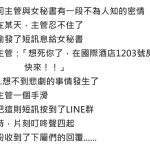 主管誤發了LINE群,想不到下屬們的回訊讓人大吃一驚…484知道太多了?!