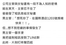 主管誤發了LINE群,想不到下屬們的回訊讓人大吃一驚…484知道太多了?!