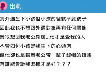 我出軌生下小孩,外遇對象卻不理…所以我要跟老公一起養嗎?