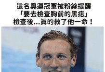 這名奧運冠軍被粉絲提醒「要去檢查胸前的黑痣」檢查後…真的救了他一命!
