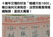 十幾年交情的好友「婚禮只包1600」幾日後向兄弟抱怨,沒想到發現不尋常!