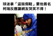 球迷拿「盜版球鞋」給柯瑞簽名,被他一眼察覺甚至還驚訝到拿出手機拍照