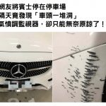 網友將賓士停在停車場,隔天竟發現「車頭一堆洞」…氣憤調監視器,卻只能無奈原諒了!