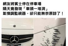 網友將賓士停在停車場,隔天竟發現「車頭一堆洞」…氣憤調監視器,卻只能無奈原諒了!