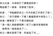 老公出差打了一通電話回家,意外發現老婆偷人卻不說破…原來背後藏著諜對諜的真相!