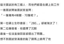 面試官問:「一隻豬有4條腿,70隻呢?」碩士生秒搶答280卻被淘汰了…那答案是什麼呢?🤔🤔