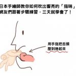 日本手繪師教你如何吹出響亮的「指哨」網友們跟著步驟練習,三天就學會了!