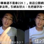 「大學畢業還不是拿22K!」夜店公關網紅狂言「幹嘛要上大學」惹火網友:先把錯字改一改啦