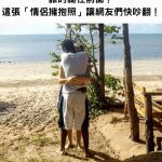 誰的腿在前面?這張「情侶擁抱照」讓網友們快吵翻! 網友一筆畫出正解:我眼花了