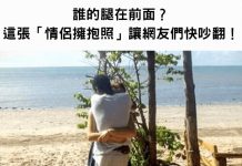 誰的腿在前面?這張「情侶擁抱照」讓網友們快吵翻! 網友一筆畫出正解:我眼花了