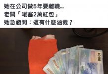 她在公司做5年要離職…老闆「暖塞2萬紅包」她急發問:這有什麼涵義?