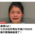 神級連環Call !女子七天內狂叩男友手機27639次,男友幾乎要精神崩潰了!