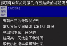 幫女同學組「CP值超高電腦」對方不但沒感謝還質疑他騙錢!網替他感到不值:最慘工具人!