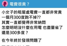 電費超貴!她檢查租屋處發現「魔鬼細節」秒變臉:被坑一整年