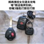 傳授女兒選夫攻略!母嗆「開這幾牌別嫁」他曬3鑰匙打臉… 網大讚:超沒見識!