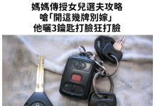 傳授女兒選夫攻略!母嗆「開這幾牌別嫁」他曬3鑰匙打臉… 網大讚:超沒見識!
