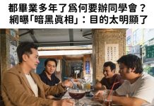 都畢業多年了為何要辦同學會? 網曝「暗黑真相」:目的太明顯了