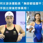 為何女游泳運動員「胸部都這麼平?」選手受訪說出背後悲慘真相…太辛苦了QQ