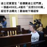 迪士尼實習生「低價賣迪士尼門票」一張虧459元…4個月「反撈3200萬」超狂手法曝光…下場超慘!