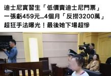 迪士尼實習生「低價賣迪士尼門票」一張虧459元…4個月「反撈3200萬」超狂手法曝光…下場超慘!
