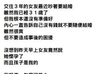 交往3年的女友懷孕吵著要結婚「他冷冷傳了五個字」竟讓女友坦承了綠帽真相!