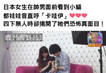 這些日本小模在男生面前看到貓都大呼「卡哇伊」!四下無人時卻揭開了她們可怕的真面目!