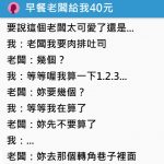到早餐店買早餐,老闆直接「拿給她40塊」神發展讓網友笑翻!:也太可愛