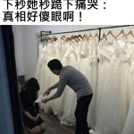 試婚紗中男方突悔婚!他「拿出神秘單子」…下秒女方秒跪下道歉:真相好傻眼啊!