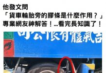 他發文問「貨車輪胎旁的膠條是什麼作用?」專業網友神解答!…看完長知識了!