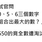 面試官問「0、5、6三個數字請組合出最大的數?」 男子秒搶答:650…面試官卻搖搖頭把他淘汰了!
