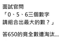 面試官問「0、5、6三個數字請組合出最大的數?」 男子秒搶答:650…面試官卻搖搖頭把他淘汰了!