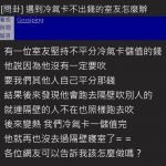 我又沒有一定要吹!厚臉皮室友「拒付冷氣卡費」他怒PO文…網推「神招」跟他拼了