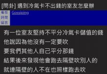 我又沒有一定要吹!厚臉皮室友「拒付冷氣卡費」他怒PO文…網推「神招」跟他拼了