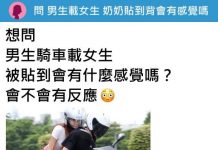 男生載女生胸貼到背會有感覺嗎?女網友「專業回文」長知識了!