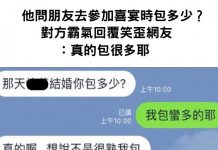 他問朋友去參加喜宴時包多少 對方霸氣回覆笑歪網友:真的包很多耶