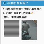 小畫家到底能幹嘛?神人用這招還原「監視器模糊車牌號」!網友:真的不考慮去鑑識組?