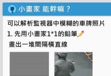 小畫家到底能幹嘛?神人用這招還原「監視器模糊車牌號」!網友:真的不考慮去鑑識組?