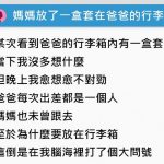 在爸爸行李箱塞一盒套!媽媽「暖心小舉動」讓她打開了潘朵拉的盒子…狂哭揭真相!