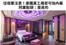 住宿要注意!摩鐵員工揭密可怕內幕 同業點頭:是真的