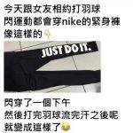 女友運動完脫下褲子發現「最強負面業配」!網友笑翻:「絕對不能買這條」🤣🤣