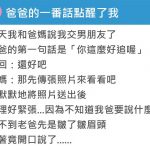 女兒告訴爸爸自己交男友後忐忑不安,沒想到爸爸竟神回「金句」…講中所有男人心裡話!