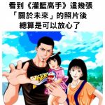 看到《灌籃高手》這幾張「關於未來」的照片後,總算是可以放心了!