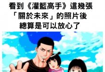 看到《灌籃高手》這幾張「關於未來」的照片後,總算是可以放心了!