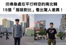 彷彿身處在平行時空的南北韓,15張「服裝對比」看出驚人差異!