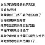 答應假扮一日男友,陪她回家吃飯後竟得到這種結果..好險我也不是省油的燈阿!