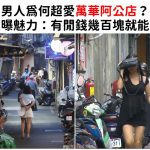 男人為何超愛萬華阿公店?社工曝魅力:有閒錢幾百塊就能消費