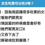 女生吃素的話可以吃X嗎?網友發問「網友超神回應」被推爆!