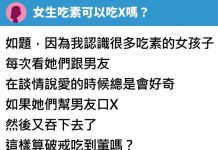 女生吃素的話可以吃X嗎?網友發問「網友超神回應」被推爆!