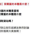 他問卦「萊爾富的本體是什麼?」內行的激推兩大美食+一大強項:完勝所有超商!